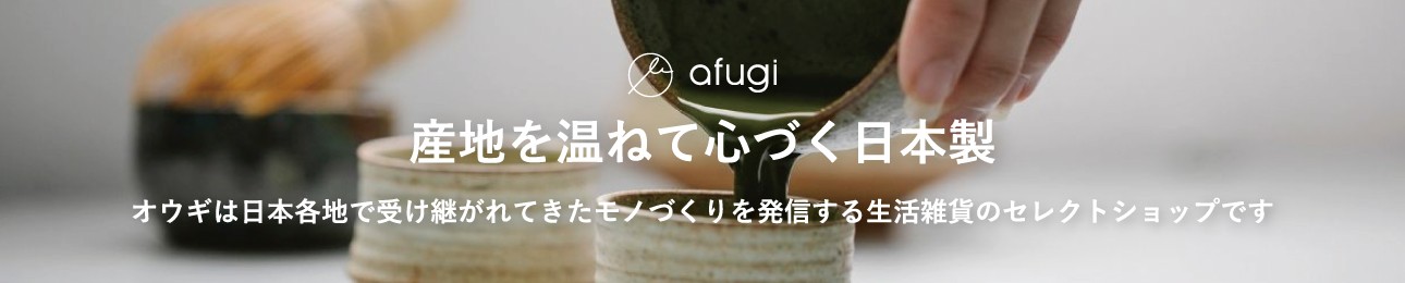 日本製 産地の生活雑貨 afugi ヘッダー画像