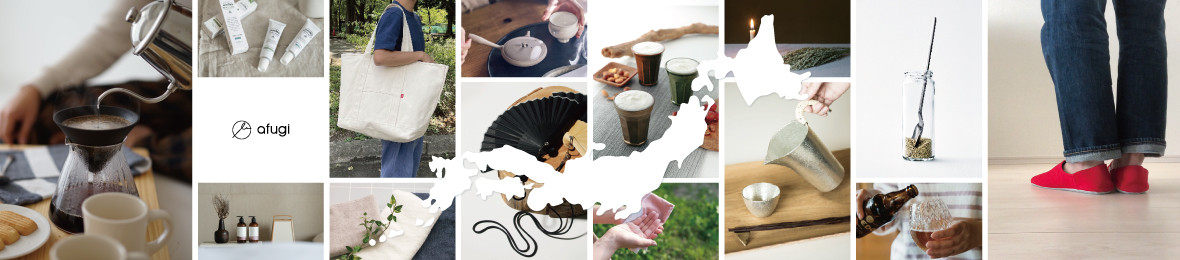 日本製 産地の生活雑貨 afugi ヘッダー画像