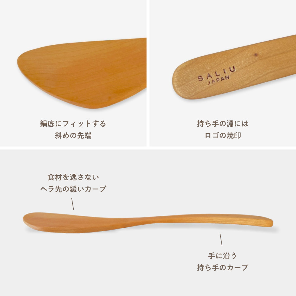 SALIU（サリュウ） 木べら 調理器具 日本製 炒め用 26cm ヘラ 付知山桜