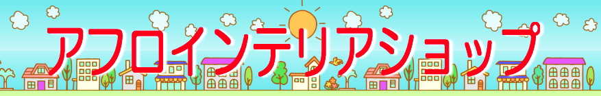 アフロインテリアショップ ロゴ