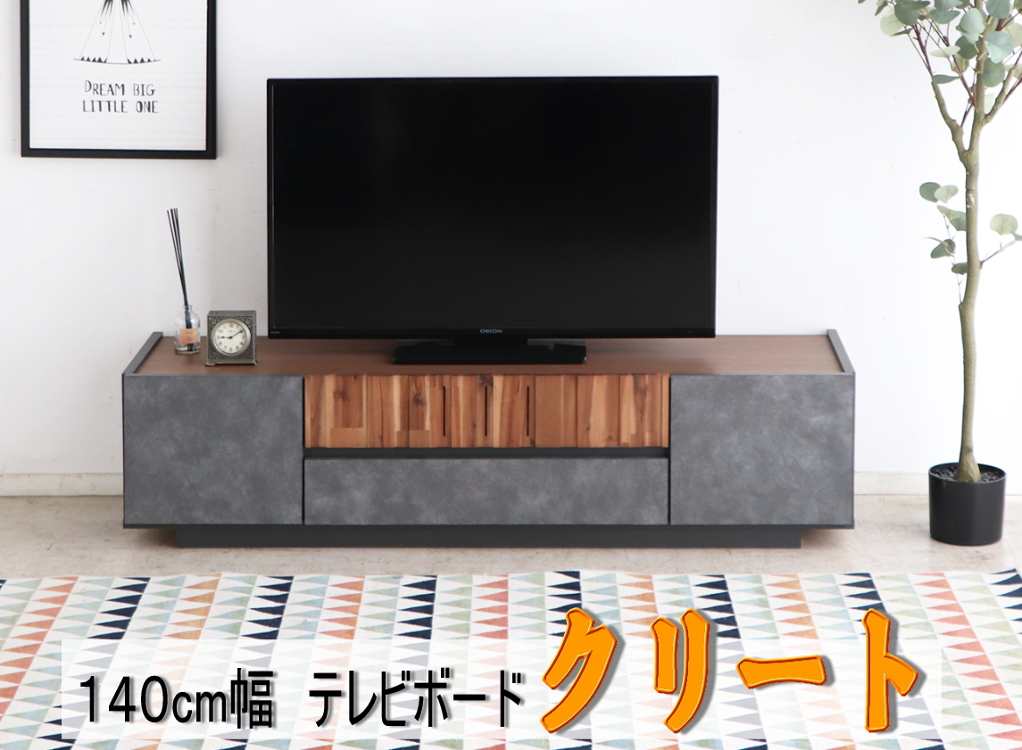 東馬（Tohma） テレビボード TV台 ローボード クリート 幅140cm
