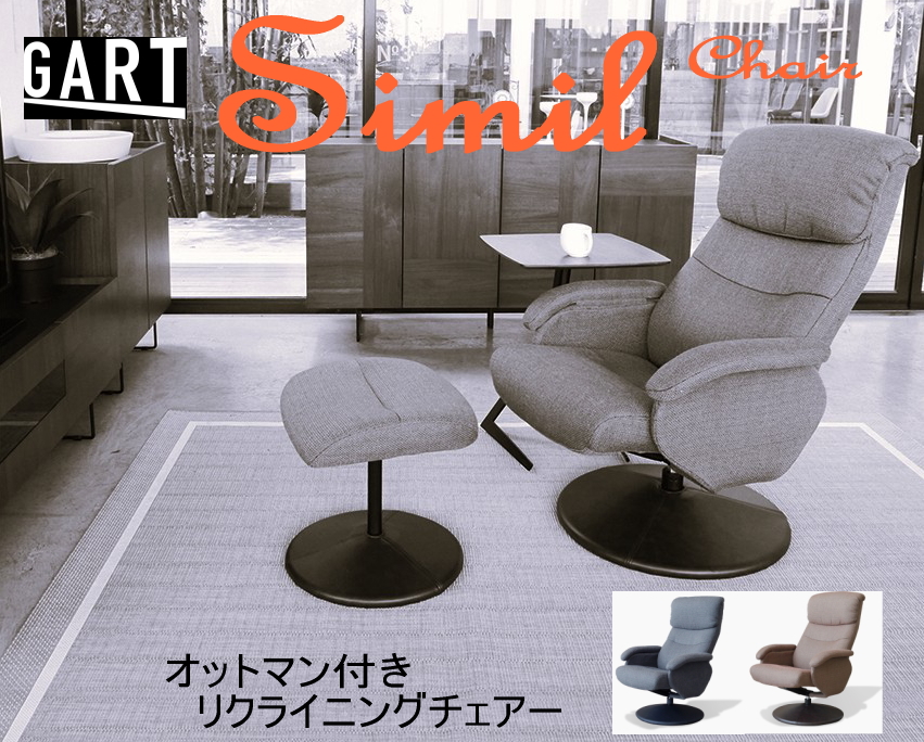 GART（ガルト） リクライニング パーソナルチェアー オットマン付き