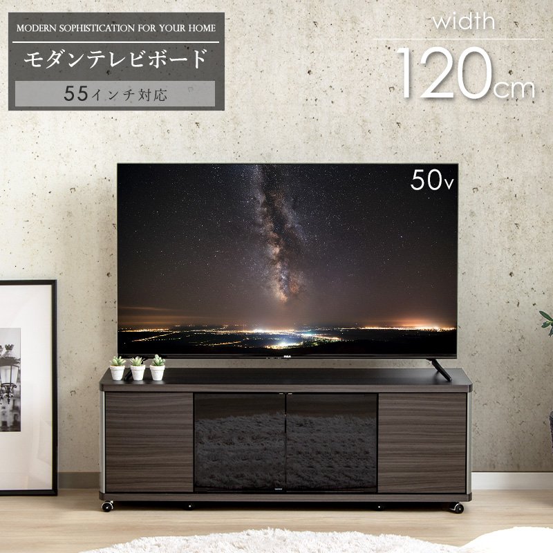 岩附 テレビ台 幅120cm 55型対応 キャスター付き ローボード 55v 55
