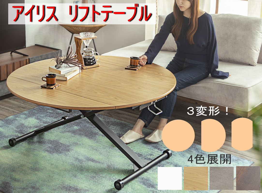 東馬（Tohma） 昇降テーブル リフティング 変形 円 半円 長方