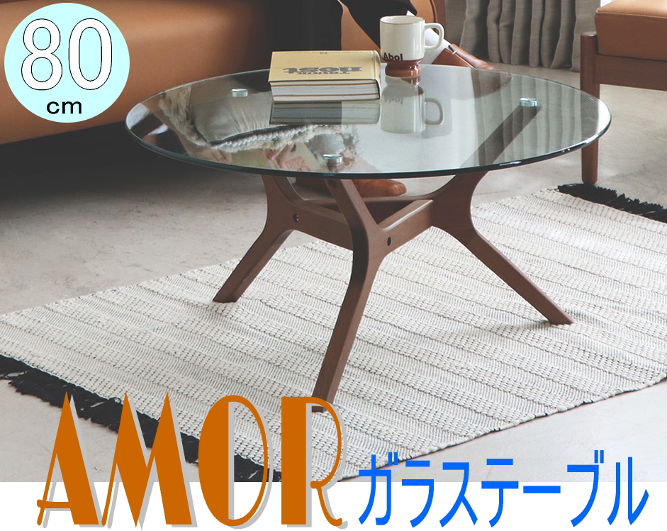 東馬（Tohma） ガラステーブル 木製 10mm 強化ガラス 丸 80cm