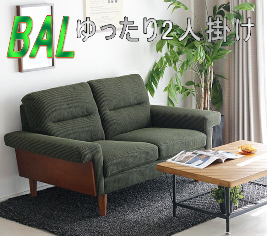 東馬（Tohma） 2人掛け 2Pソファ 完成品 コーデュロイソファ ソファー