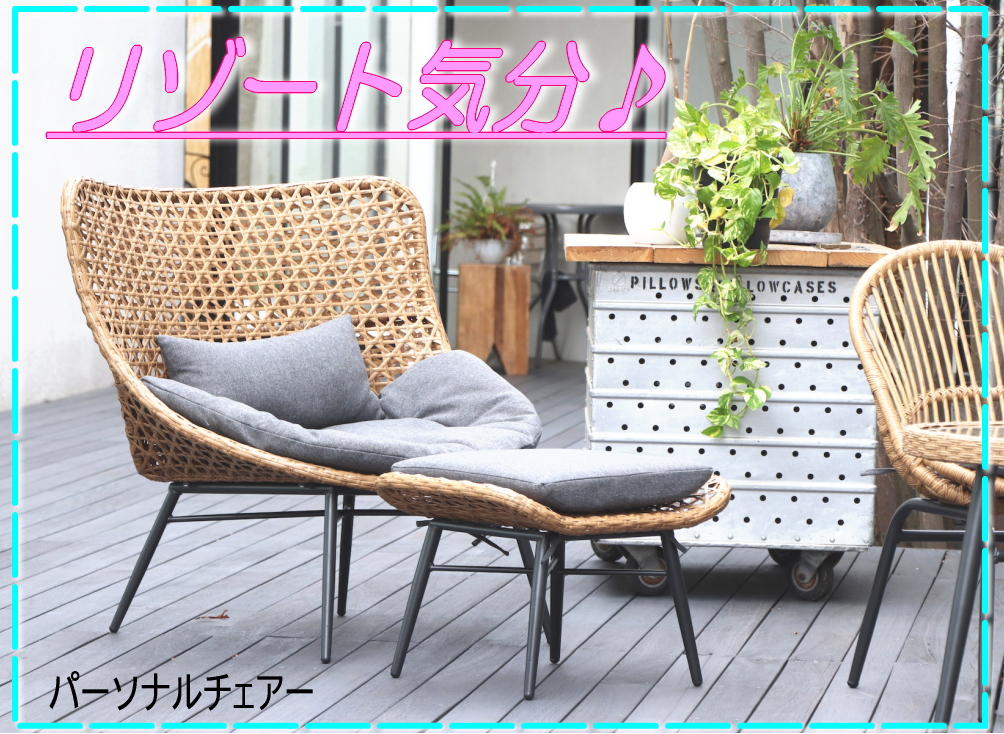 東馬（Tohma） リゾート パーソナルチェアー ラタン調 オットマン付き