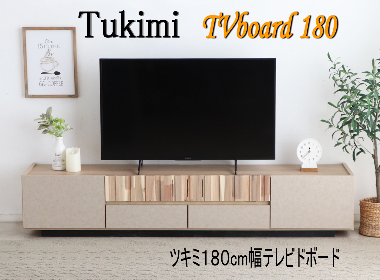 東馬（Tohma） AVテレビボード TV台 ローボード ツキミ 幅180cm