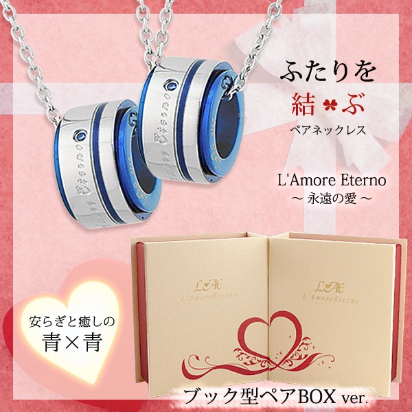 ふたりを結ぶ運命の赤い糸・運命の青い糸の入ったペアネックレス