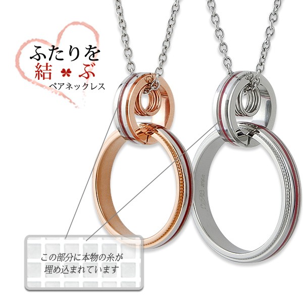 ふたりを結ぶ運命の赤い糸の入ったペアネックレス