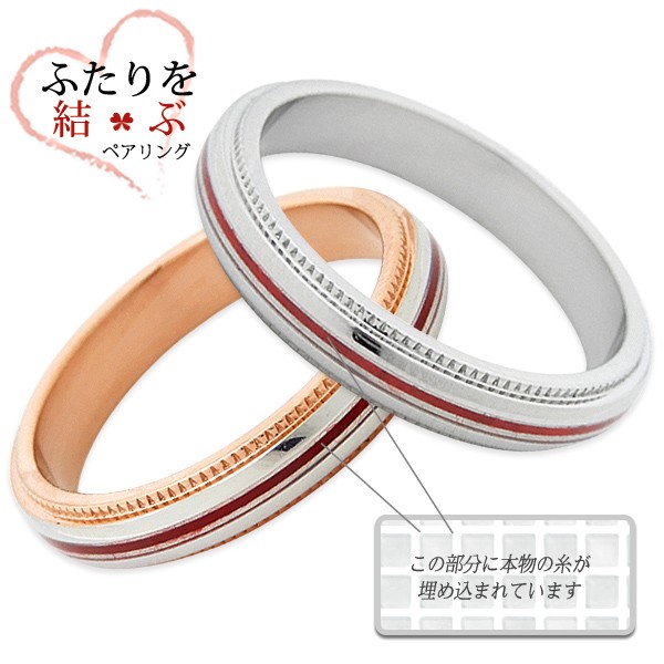 ふたりを結ぶ運命の赤い糸の入ったペアリング
