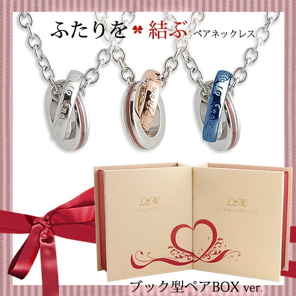 ふたりを結ぶ運命の赤い糸の入ったペアネックレス