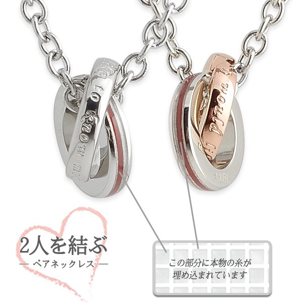 ふたりを結ぶ運命の赤い糸の入ったペアネックレス
