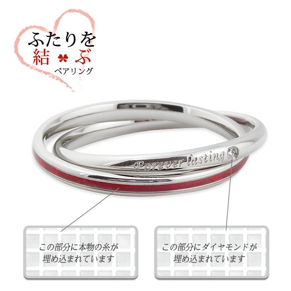 ふたりを結ぶ運命の赤い糸の入ったペアリング