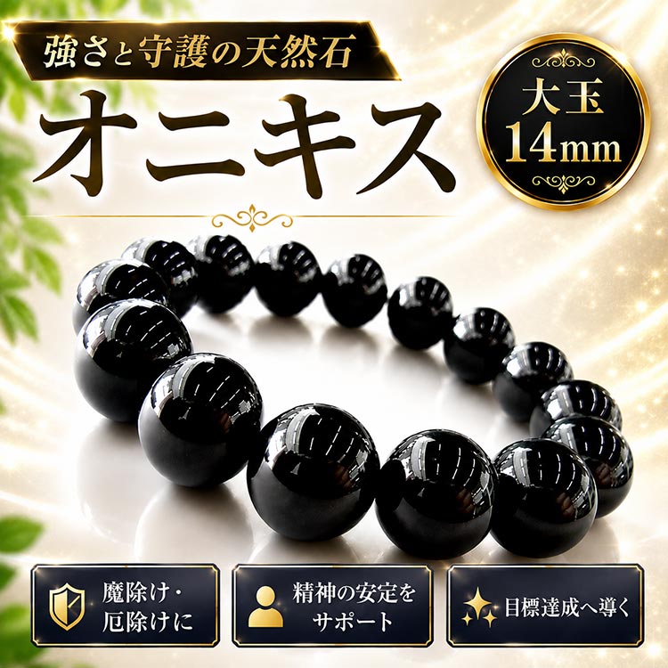 芦屋ダイヤモンド 天然石 ＼1万1000円が54％OFF／ 超大玉14mm オニキス