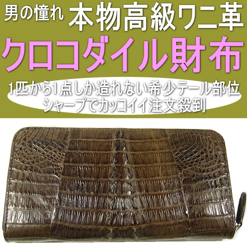 本ワニ革/本物クロコダイル財布/ラウンドファスナー/希少ヘッド・テール部位/ 爆買 |  | 01