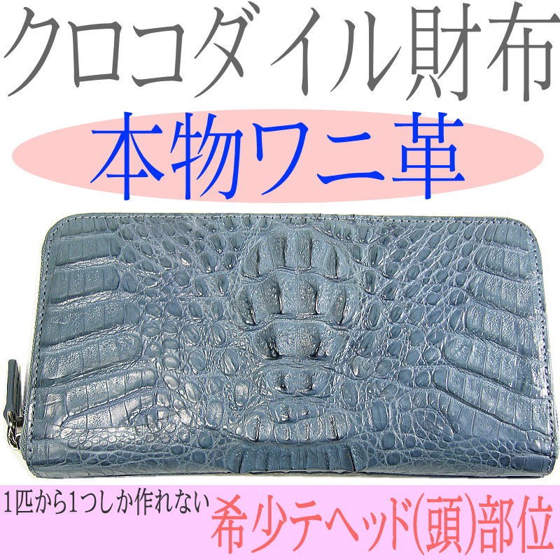 本ワニ革/本物クロコダイル財布/ラウンドファスナー/希少ヘッド・テール部位/ 爆買 |  | 02