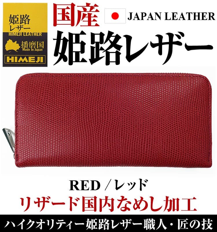 国産本革 財布＼3万3,000円が78%OFF／姫路レザー 最高級品質リザード