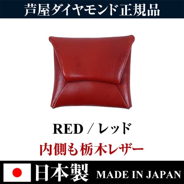 ★完売御礼★日本国産 栃木レザー高級本革 小銭入れ コインケース 全9色 日本製 MADE IN JAPAN  芦屋ダイヤモンド正規品　 爆買 | 芦屋ダイヤモンド | 07