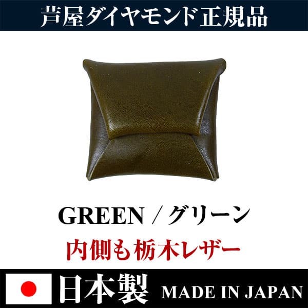 ★完売御礼★日本国産 栃木レザー高級本革 小銭入れ コインケース 全9色 日本製 MADE IN JAPAN  芦屋ダイヤモンド正規品　 爆買 | 芦屋ダイヤモンド | 08
