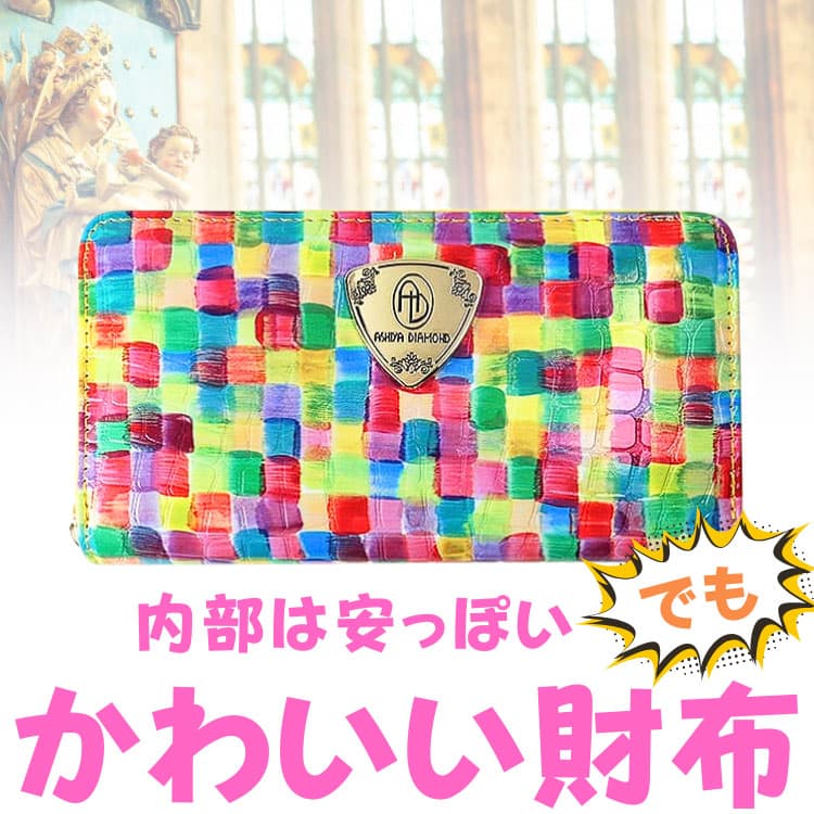 財布フランスのシャルトル大聖堂の 美しいステンドグラスからインスパイアされた魅力的デザインが際立つアートな財布 ＼2万円が70%OFF／CP5ネコポス/ポスト投函 | 芦屋ダイヤモンド | 01