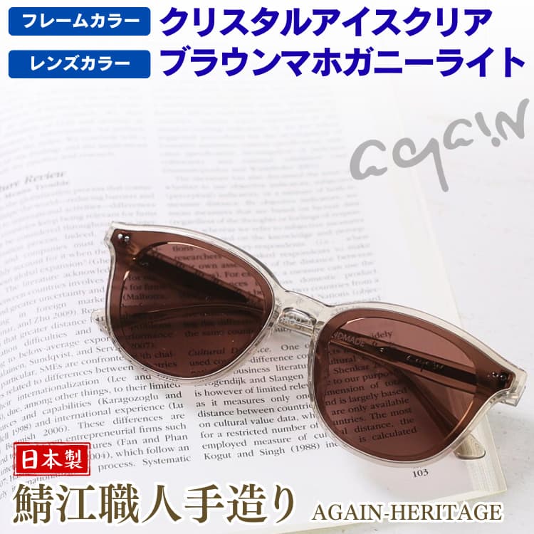 AGAINサングラスの20年超の歴史と信頼 最高峰2026年モデル AGAINサングラスHERITAGE(ヘリテージ)シリーズ鯖江製フラットレンズ CP11 爆買 | AGAIN | 02