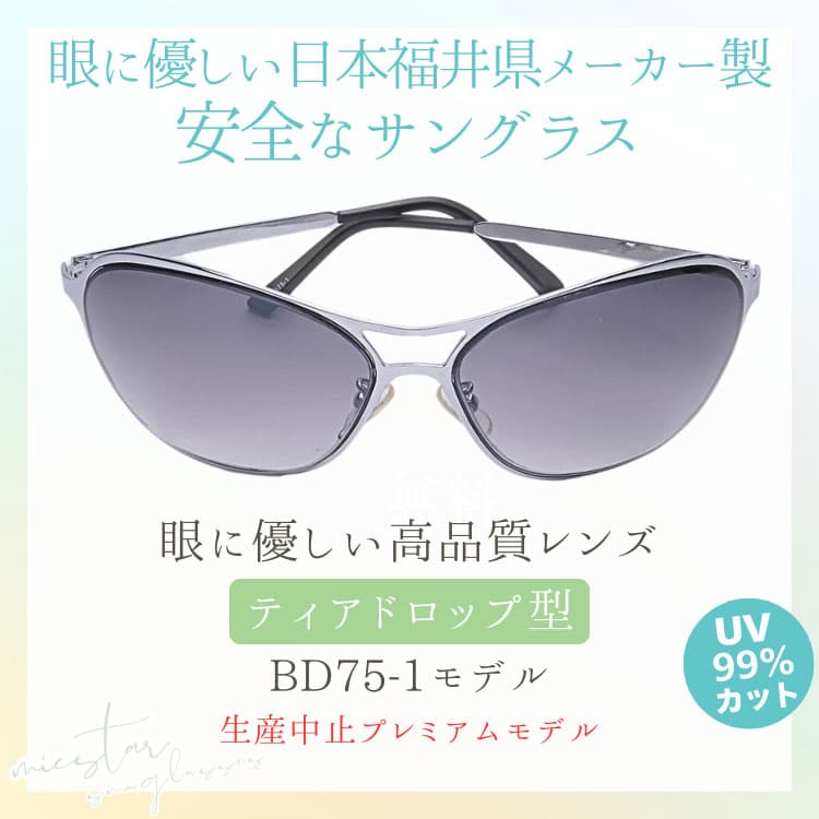 ★完売御礼★サングラス 眼に優しい高品質レンズ ＼生産中止プレミアムモデル／ 日本の福井県にある信頼できるメーカー製造 ミクスター ティアドロップ型 |  | 01