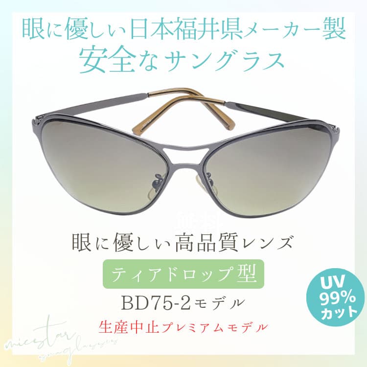 ★完売御礼★サングラス 眼に優しい高品質レンズ ＼生産中止プレミアムモデル／ 日本の福井県にある信頼できるメーカー製造 ミクスター ティアドロップ型 |  | 02
