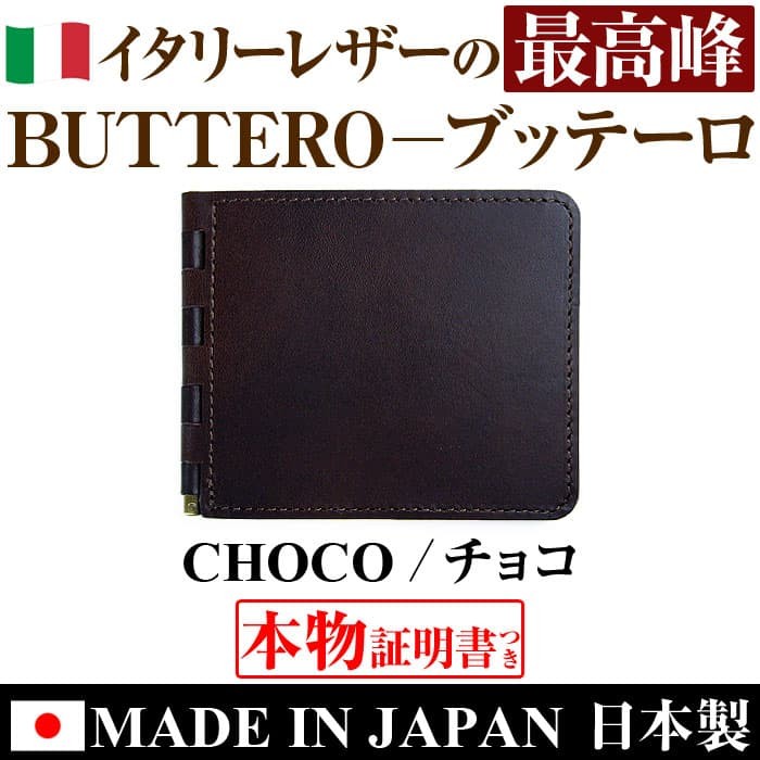 財布 3万3,000円→75%OFF イタリーレザー最高峰 BUTTERO ブッテーロ マネークリッ...