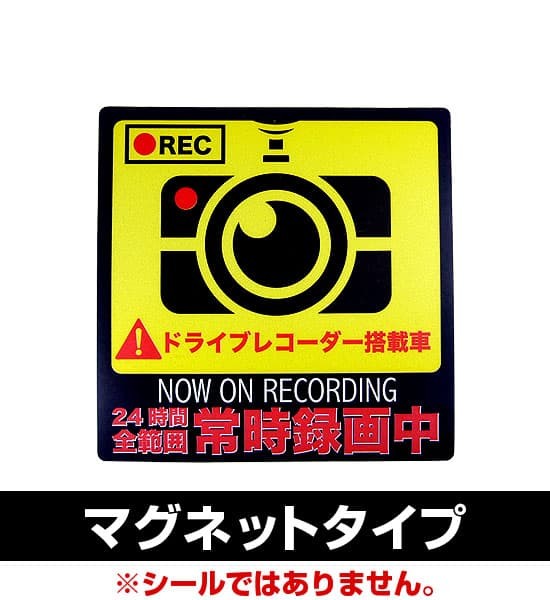 ドライブレコーダーステッカー マグネットタイプ 吸盤タイプ 蛇行運転 あおり運転 幅寄などの危険運転対策 セキュリティー 防犯｜again｜02
