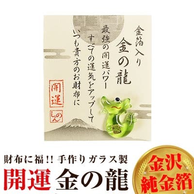 財布に入れる 純金の龍・寅(とら)・猫・パンダ・かえる・鯛・ふくろう・カツオ・馬・白蛇・丑 ほか 金沢金箔 お守り 手作りガラス製