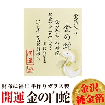 財布に入れる 純金の龍・寅(とら)・猫・パンダ・かえる・鯛・ふくろう・カツオ・馬・白蛇・丑 ほか 金沢金箔 お守り 手作りガラス製｜again｜11