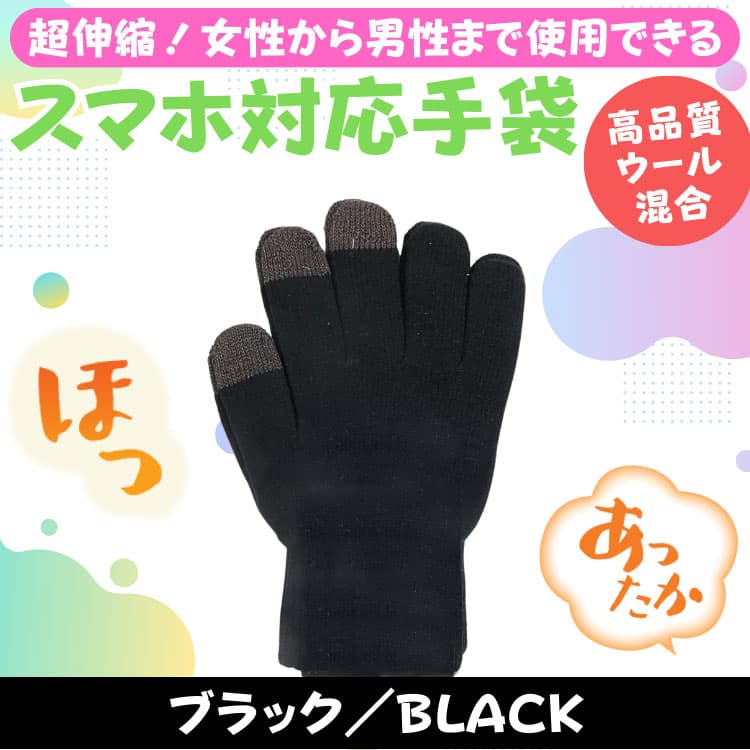ウール混合 あったか タッチパネル対応手袋 超伸縮 グローブ メンズ レディース 男女兼用 アクリル100％ は体の健康：衛生のためやめましょう　ネコポス　CP2 |  | 06