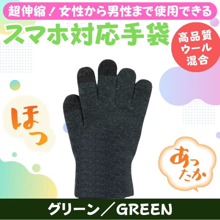 ウール混合 あったか タッチパネル対応手袋 超伸縮 グローブ メンズ レディース 男女兼用 アクリル100％ は体の健康：衛生のためやめましょう　ネコポス　CP2 |  | 03