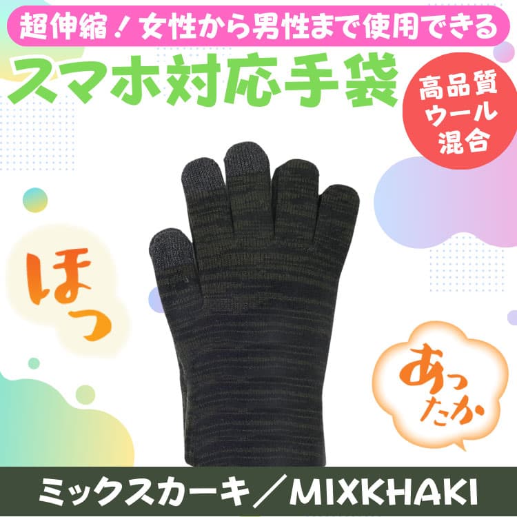 ウール混合 あったか タッチパネル対応手袋 超伸縮 グローブ メンズ レディース 男女兼用 アクリル100％ は体の健康：衛生のためやめましょう　ネコポス　CP2 |  | 04