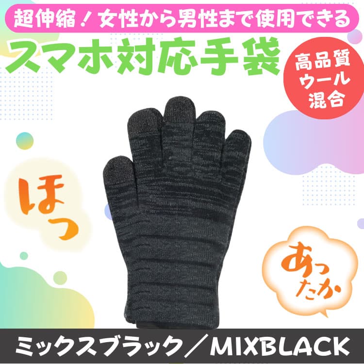 ウール混合 あったか タッチパネル対応手袋 超伸縮 グローブ メンズ レディース 男女兼用 アクリル100％ は体の健康：衛生のためやめましょう　ネコポス　CP2 |  | 05