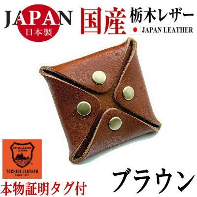 栃木レザー 日本製 本革 小銭入れ コインケース 男女兼用 メンズ