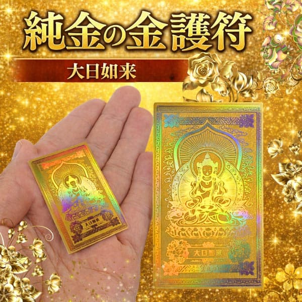 純金の金護符 不動明王 大日如来 阿弥陀如来 七色に光り輝くご来光