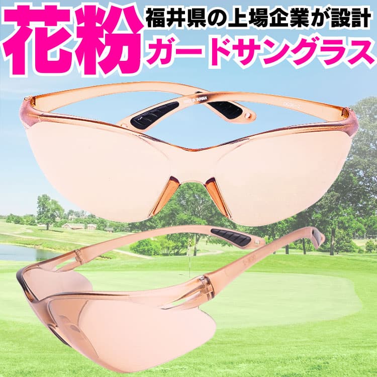 福井クリスタルガード 花粉サングラス スポーツタイプ 福井県の最新技術を駆使して作られた 花粉からあなたの目を守る 明るい紫外線カット高性能レンズ |  | 01