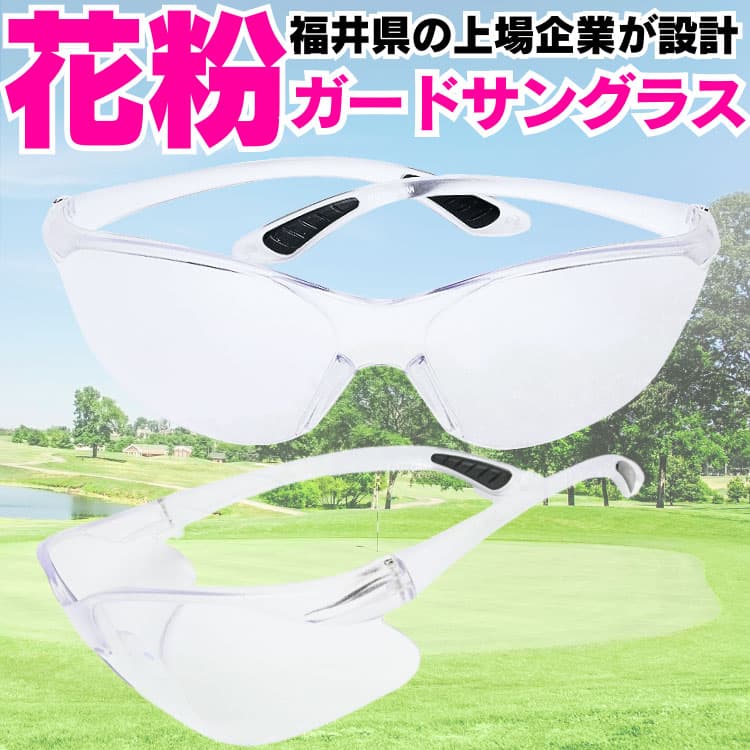 福井クリスタルガード 花粉サングラス スポーツタイプ 福井県の最新技術を駆使して作られた 花粉からあなたの目を守る 明るい紫外線カット高性能レンズ |  | 02