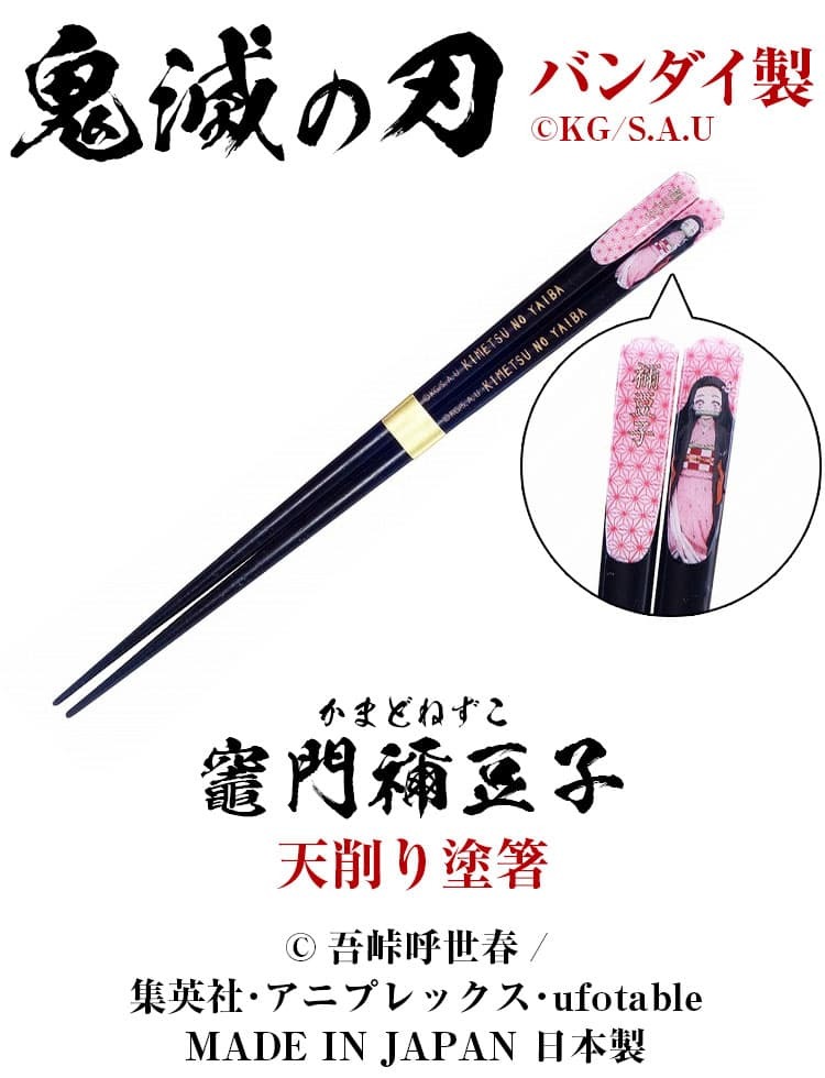 在庫限り早い者勝ち】鬼滅の刃 天削り塗箸 全5種類 天削箸 天然木 おは