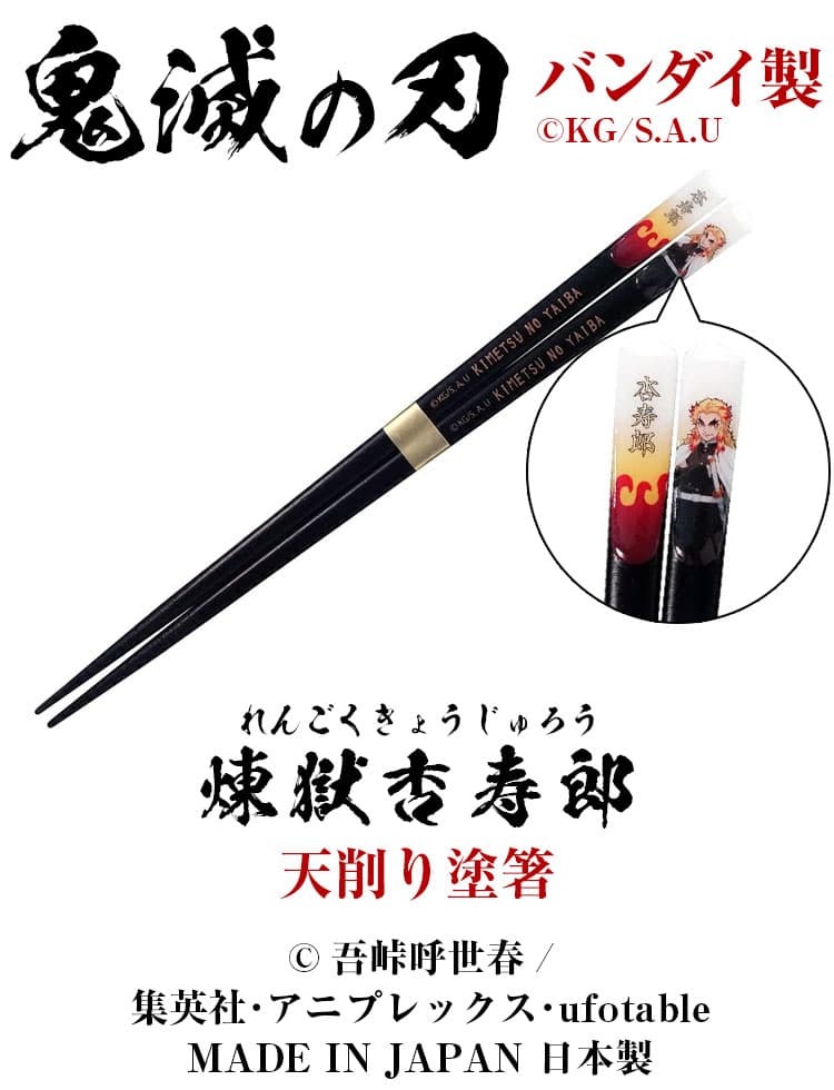 在庫限り早い者勝ち】鬼滅の刃 天削り塗箸 全5種類 天削箸 天然木 おは