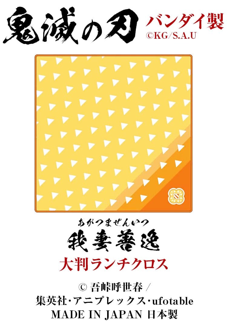 鬼滅の刃 大判ランチクロス 全7種類 ランチョンマット ナフキン