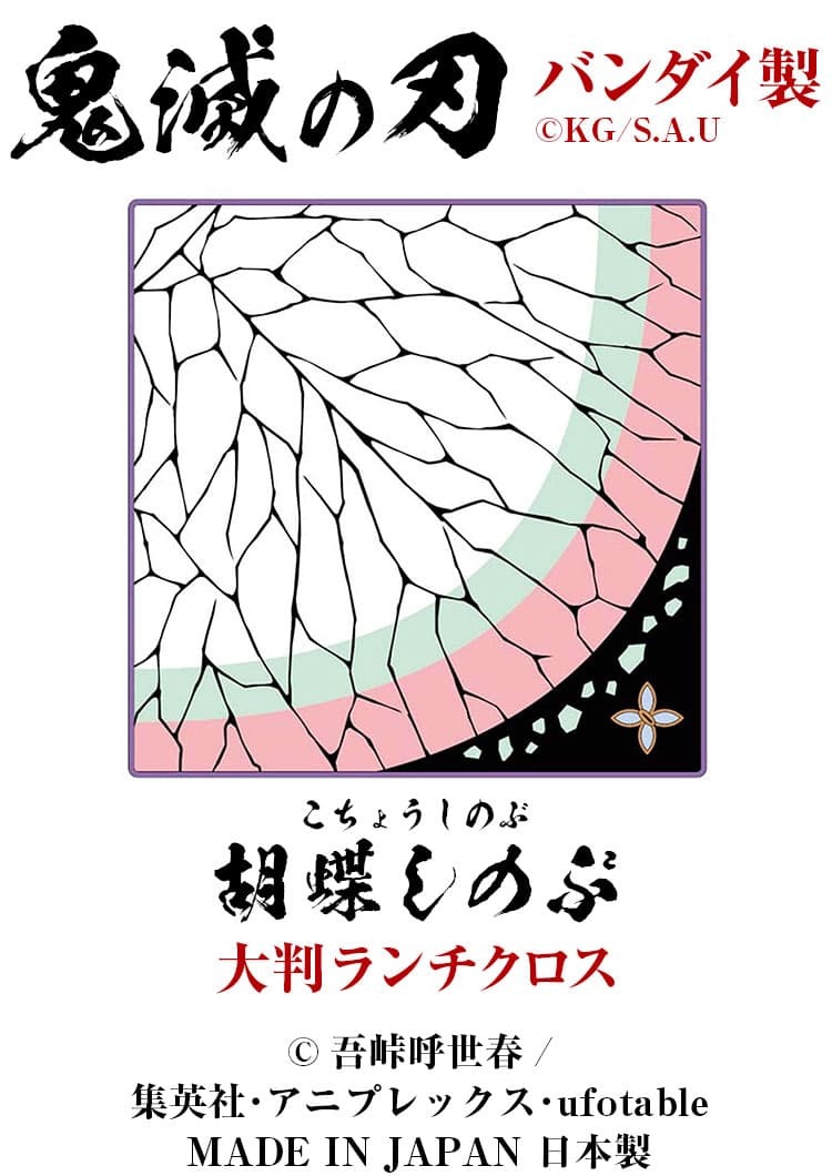 鬼滅の刃 大判ランチクロス 全7種類 ランチョンマット ナフキン バンダナ メンズ レディース 男女兼用 MADE IN JAPAN 日本製 :  kimetu-lanchcloss : AGAINサングラス - 通販 - Yahoo!ショッピング