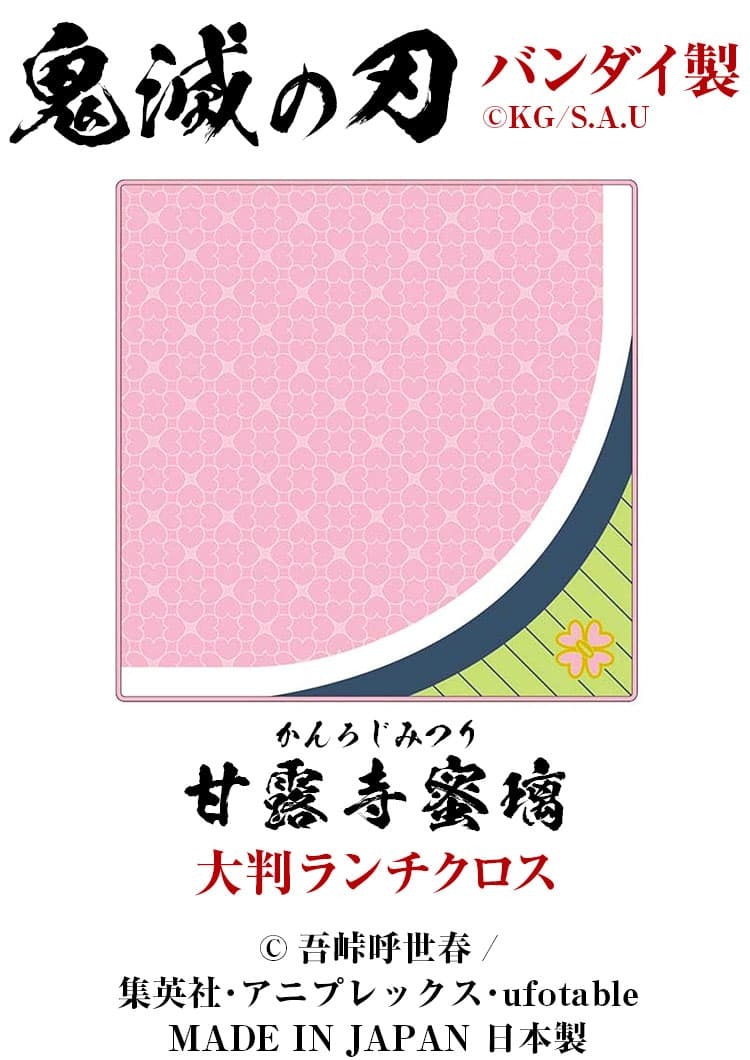 鬼滅の刃 大判ランチクロス 全7種類 ランチョンマット ナフキン バンダナ メンズ レディース 男女兼用 MADE IN JAPAN 日本製