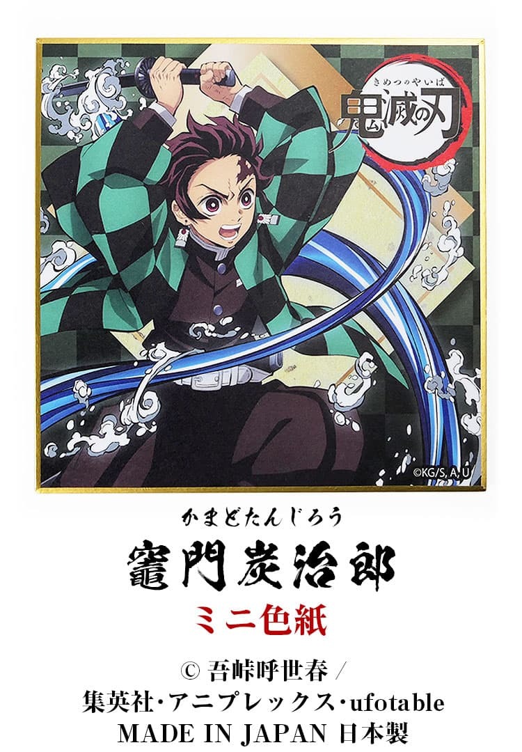 鬼滅の刃 メッセージが書き込める ミニ色紙 バースデーカード