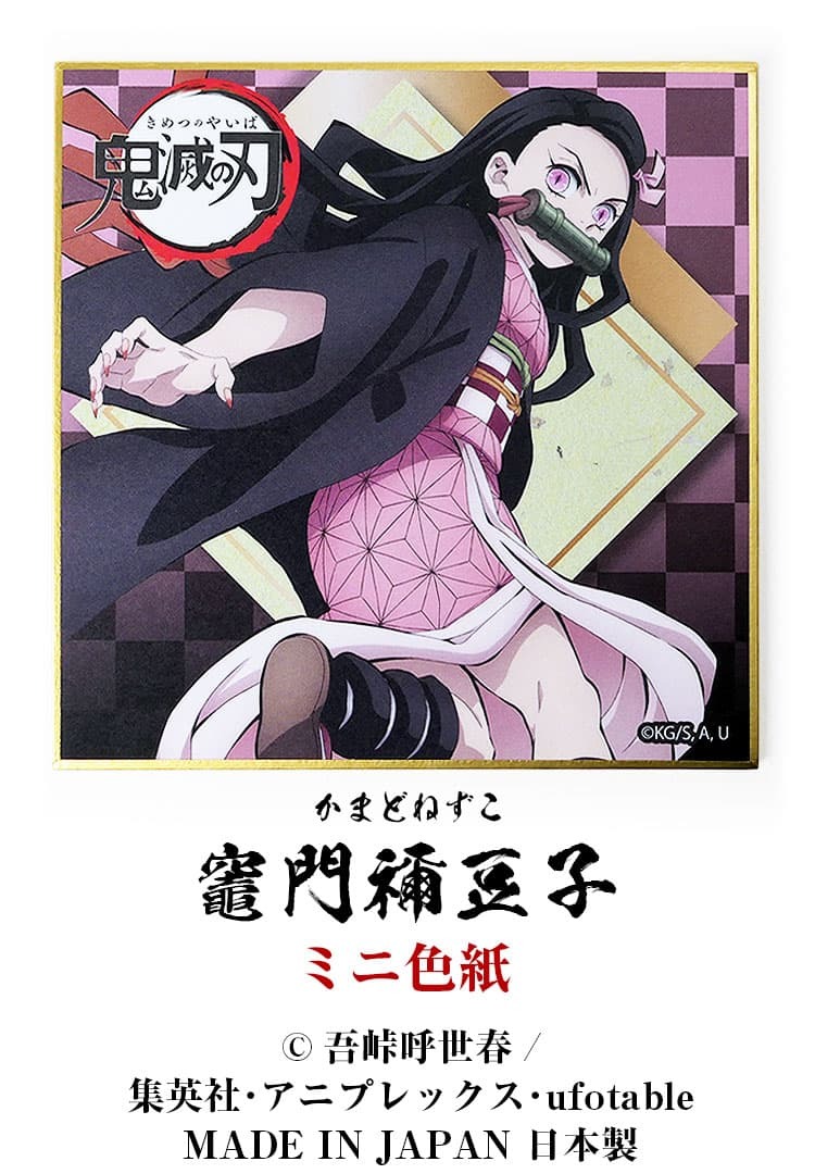 鬼滅の刃 メッセージが書き込める ミニ色紙 バースデーカード