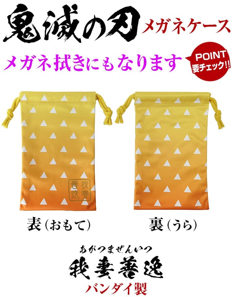 鬼滅の刃 我妻善逸 サングラス PCメガネ 折りたたみケース 巾着 送料無料 kimetu-sungcase-main01.jpg