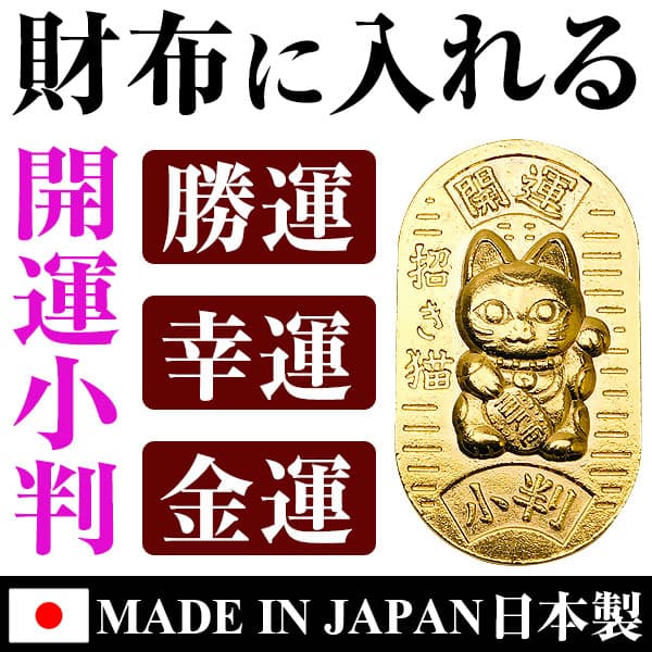 財布に入れる 開運小判 招き猫 龍 全2種類 勝運 幸運 金運 開運 お守り