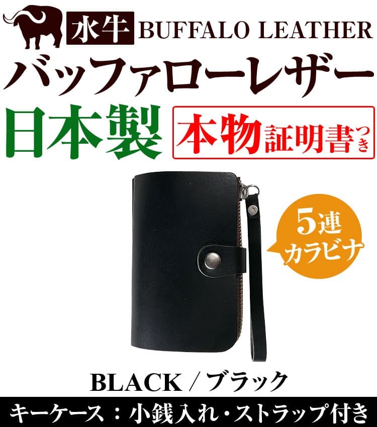 2万2,000円→90％OFF バッファローレザー 水牛革 日本製 キーケース 5連カラビナ 小銭入れ ストラップ付き 芦屋ダイヤモンド正規品  :L6-JAPAN700:AGAINサングラス - 通販 - Yahoo!ショッピング